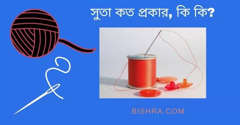 সুতা কত প্রকার কি কি