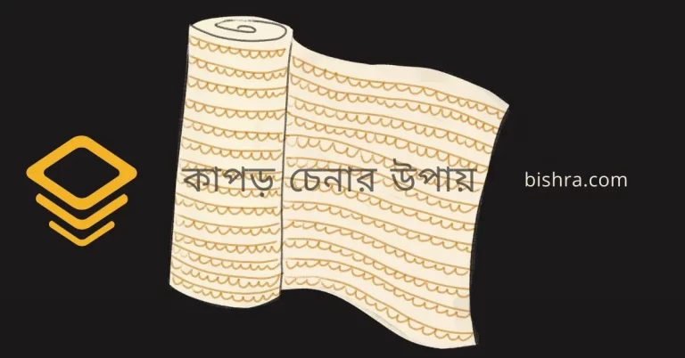 কাপড় চেনার উপায়