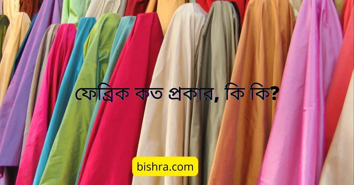 ফেব্রিক কত প্রকার