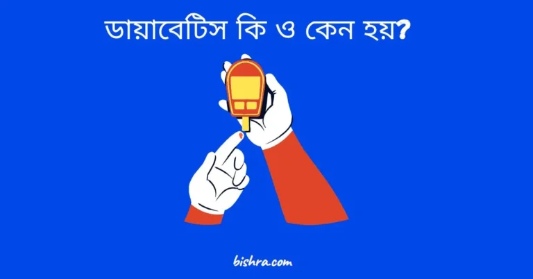 ডায়াবেটিস কি