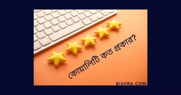 কোয়ালিটি কত প্রকার