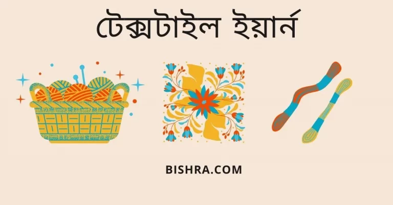 ইয়ার্ন কাকে বলে