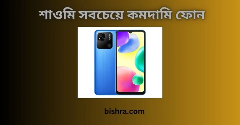 শাওমি সবচেয়ে কম দামি ফোন