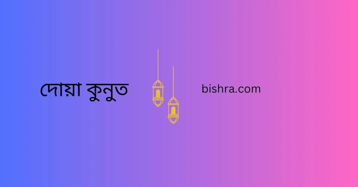 দোয়া কুনুত