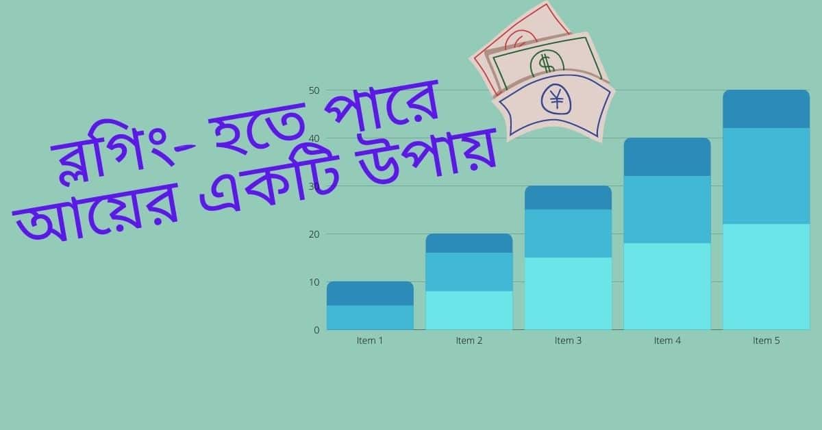 ব্লগিং করে কত টাকা আয় করা যায়