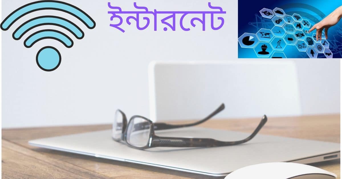 ইন্টারনেট কি