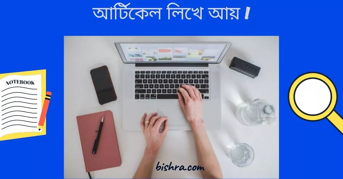 আর্টিকেল লিখে আয়