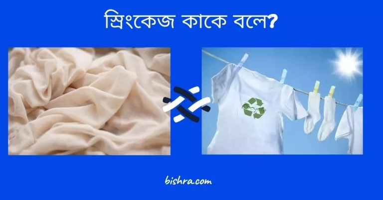 স্রিংকেজ কাকে বলে