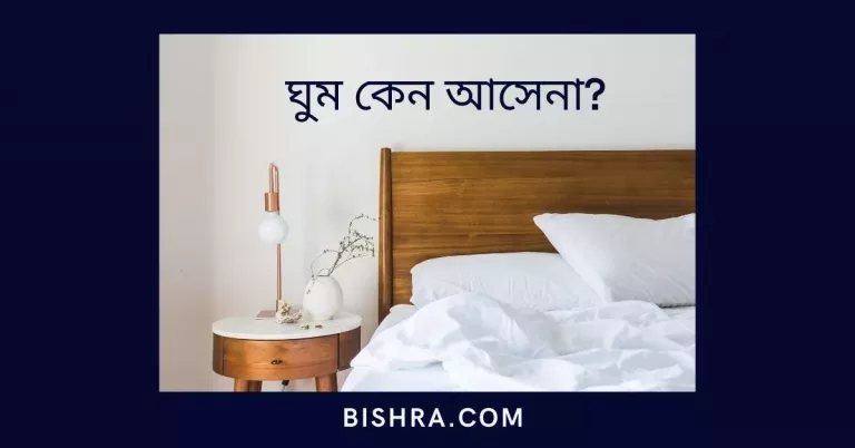 ঘুমানোর দোয়া