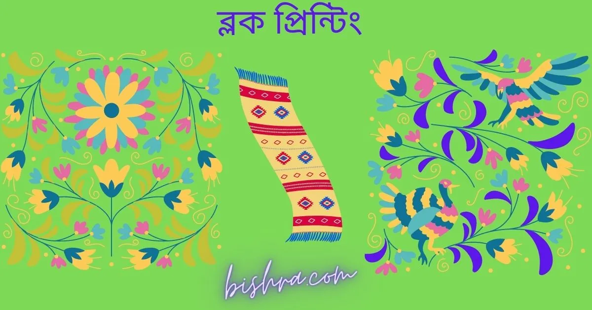 ব্লক প্রিন্টিং