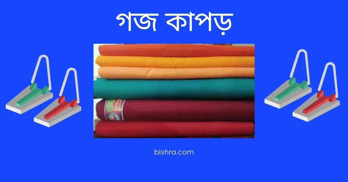 গজ কাপড়ের নাম ও দাম