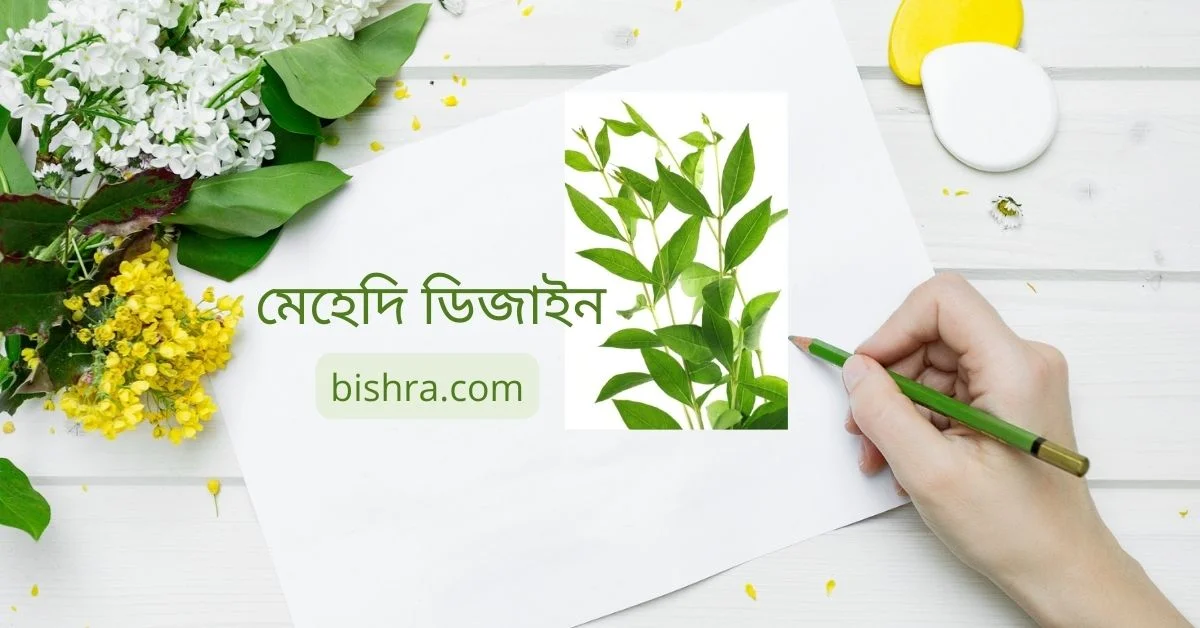 মেহেদি ডিজাইন ছবি