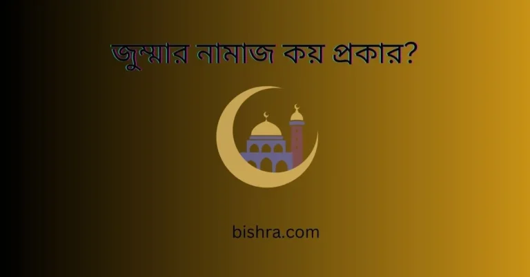 জুম্মার নামাজ কয় প্রকার