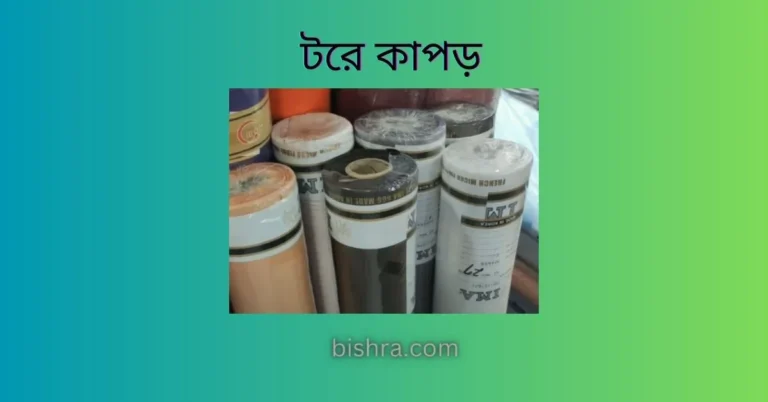 টরে কাপড়ের দাম