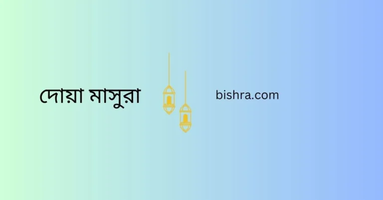 দোয়া মাসুরা