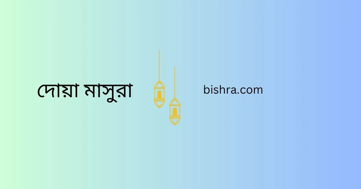 দোয়া মাসুরা