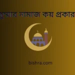 জুম্মার নামাজ কয় প্রকার
