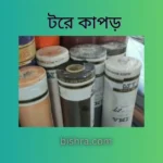 টরে কাপড়ের দাম