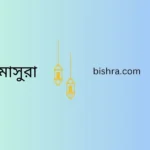 দোয়া মাসুরা